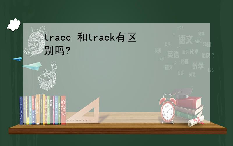 trace 和track有区别吗?