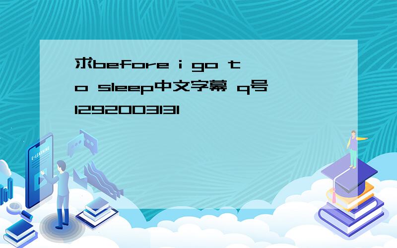 求before i go to sleep中文字幕 q号1292003131