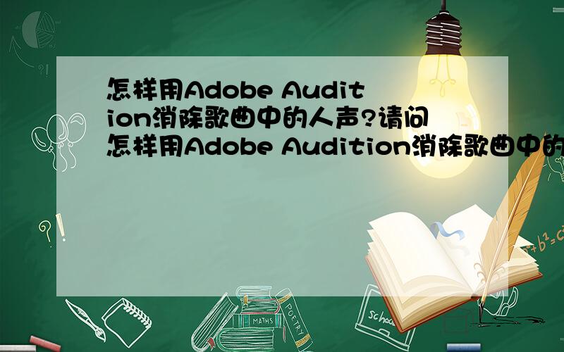 怎样用Adobe Audition消除歌曲中的人声?请问怎样用Adobe Audition消除歌曲中的人声啊?我要那种消除人声之后效果好的,低音不会衰减的那种,我的软件版本是3.0 build 7283.0