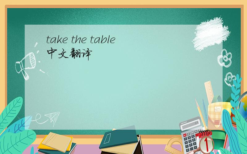 take the table中文翻译
