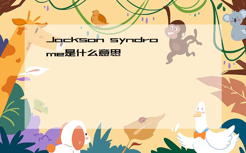Jackson syndrome是什么意思