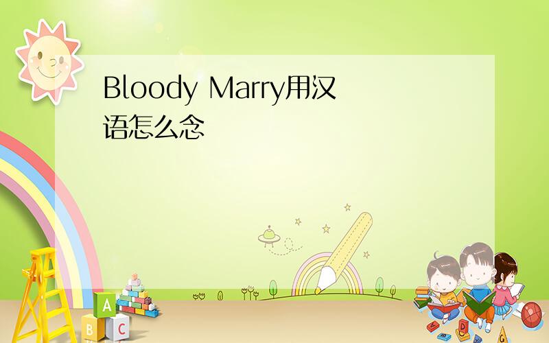 Bloody Marry用汉语怎么念