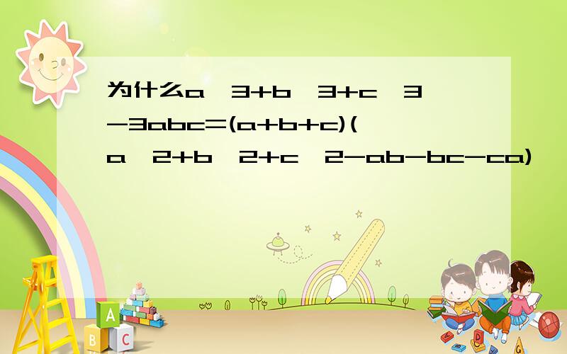 为什么a^3+b^3+c^3-3abc=(a+b+c)(a^2+b^2+c^2-ab-bc-ca)