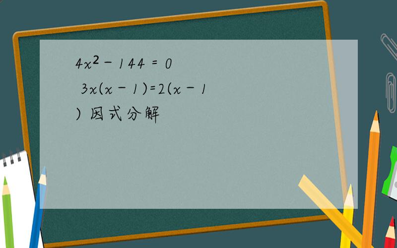 4x²－144＝0 3x(x－1)=2(x－1) 因式分解