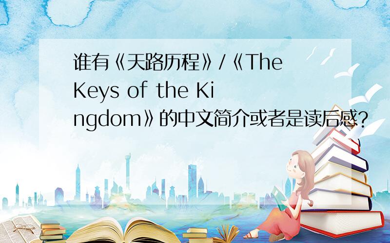 谁有《天路历程》/《The Keys of the Kingdom》的中文简介或者是读后感?
