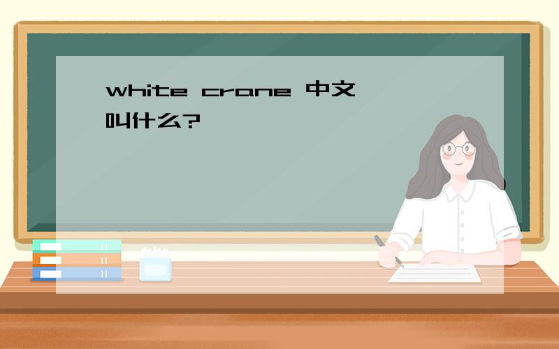 white crane 中文叫什么?