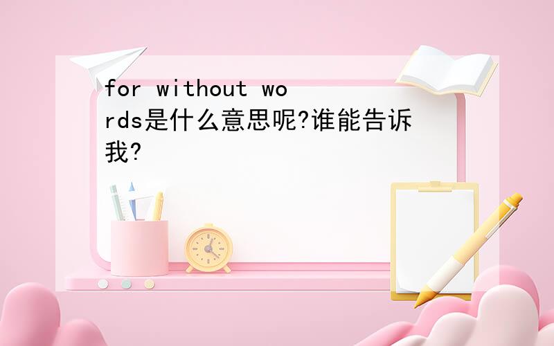 for without words是什么意思呢?谁能告诉我?