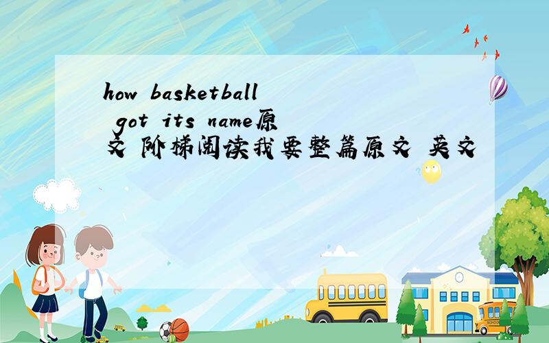 how basketball got its name原文 阶梯阅读我要整篇原文 英文