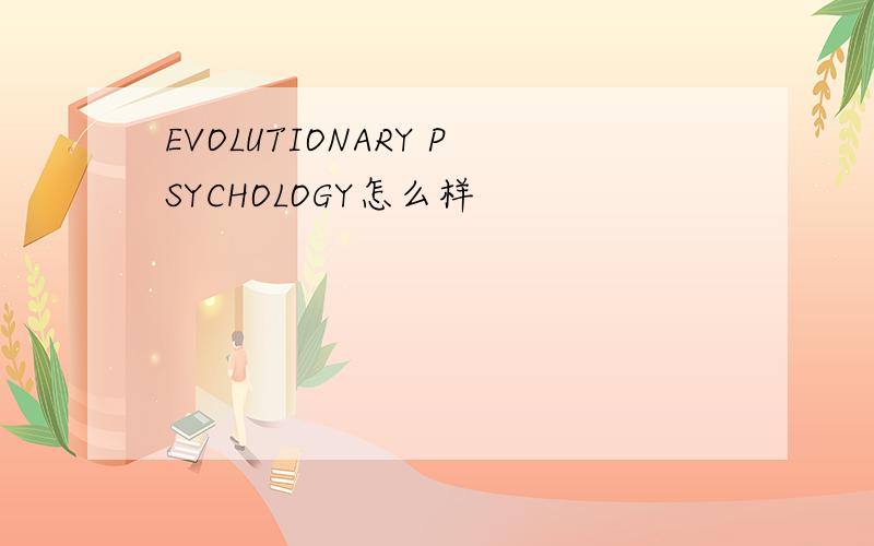 EVOLUTIONARY PSYCHOLOGY怎么样