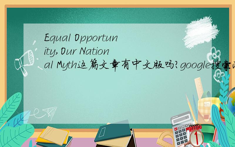 Equal Opportunity,Our National Myth这篇文章有中文版吗?google搜索此标题第一条就出来了,谁能翻译下就好了,虽然难度比较大.