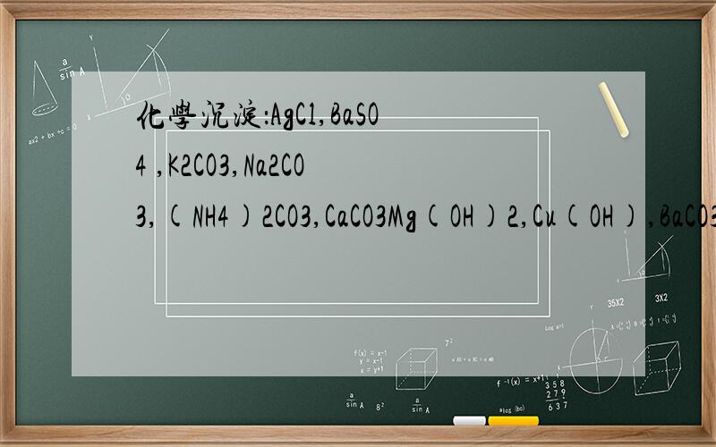 化学沉淀：AgCl,BaSO4 ,K2CO3,Na2CO3,(NH4)2CO3,CaCO3Mg(OH)2,Cu(OH),BaCO3 那些是什么颜色