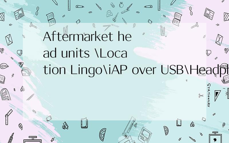 Aftermarket head units \Location Lingo\iAP over USB\Headphone Remote and Mic System 电子方面,