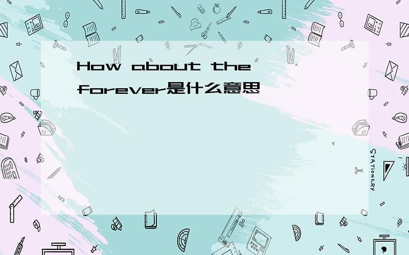 How about the forever是什么意思