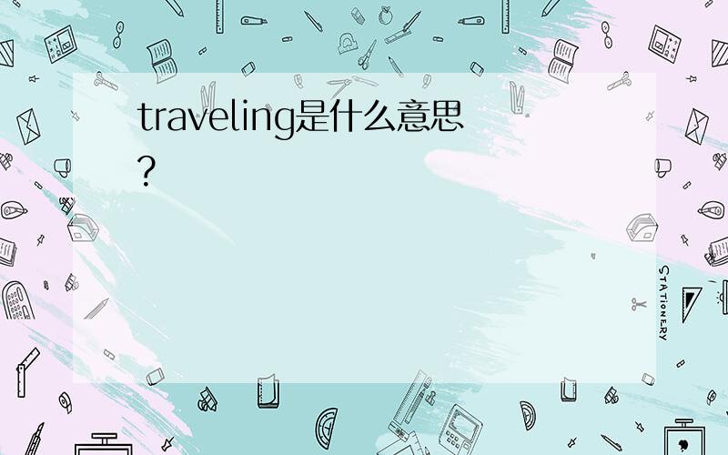 traveling是什么意思?