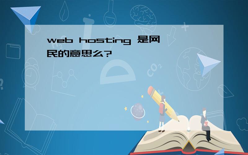 web hosting 是网民的意思么?