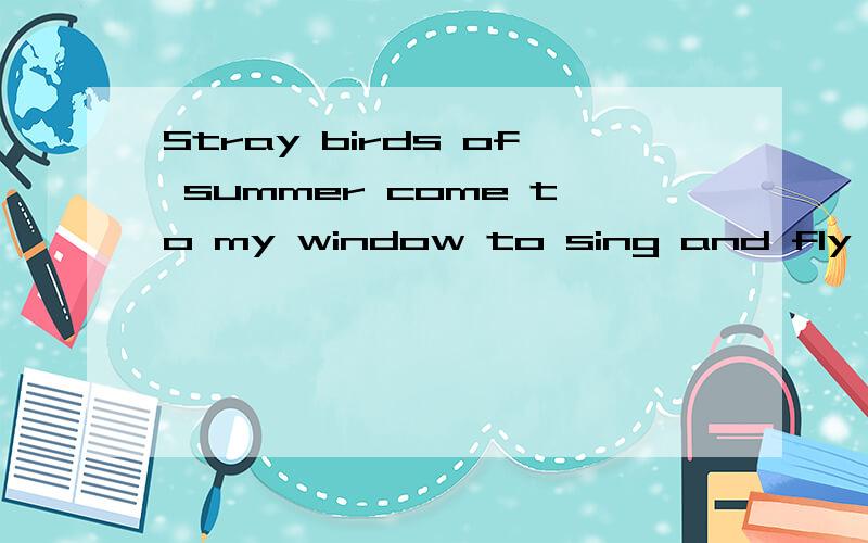 Stray birds of summer come to my window to sing and fly away.come to 是固定搭配,但是如果同时出现两个to是不是不符和呢?WHY?