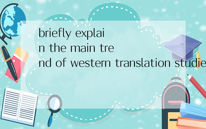 briefly explain the main trend of western translation studies since 1950s and 1960s?