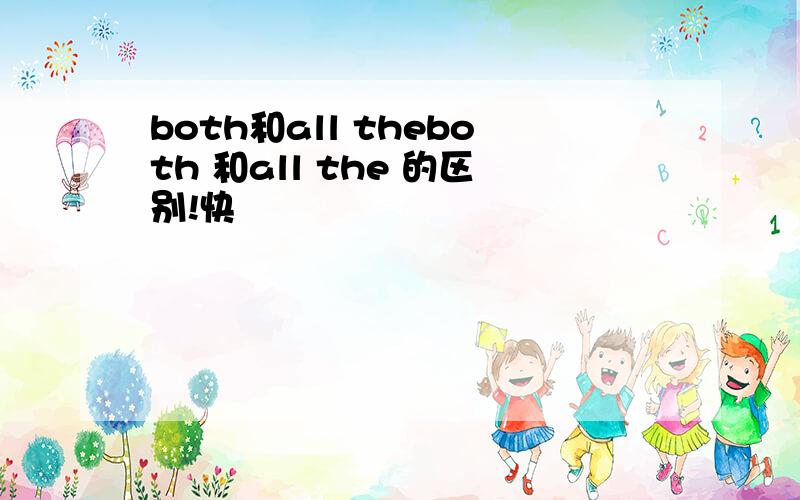 both和all theboth 和all the 的区别!快