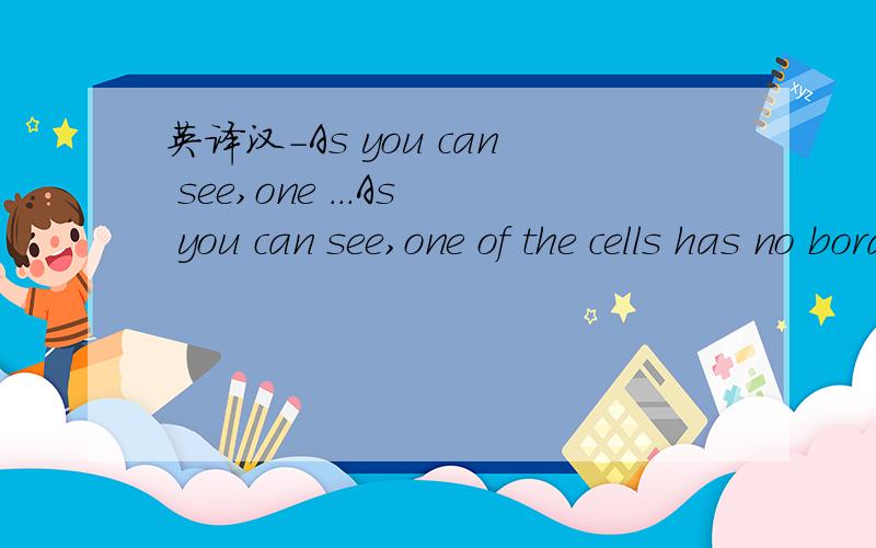 英译汉-As you can see,one ...As you can see,one of the cells has no border.