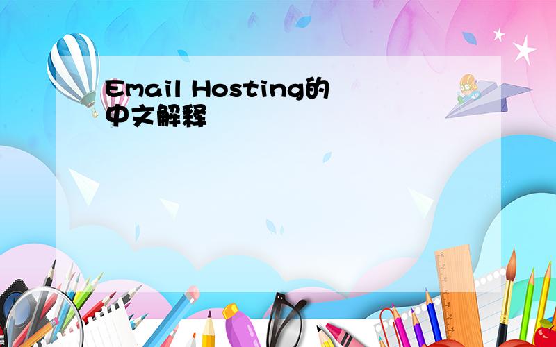 Email Hosting的中文解释