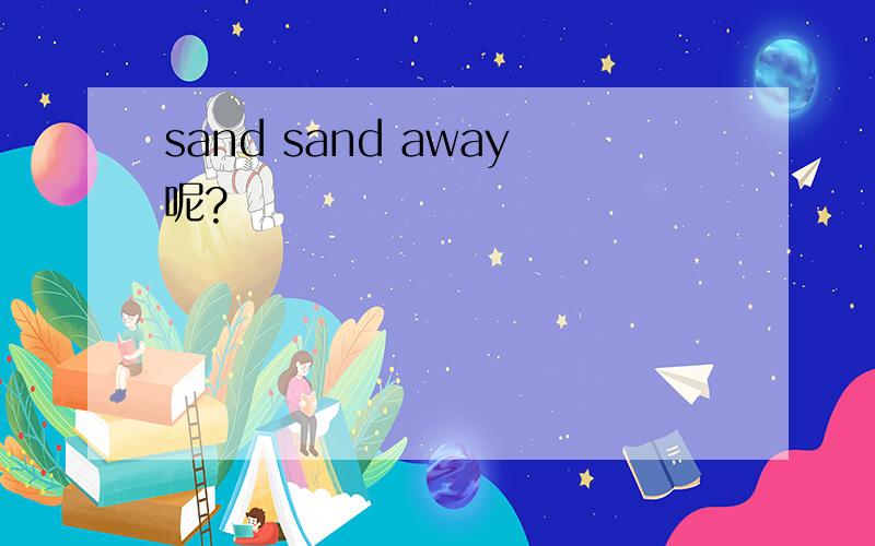 sand sand away呢?