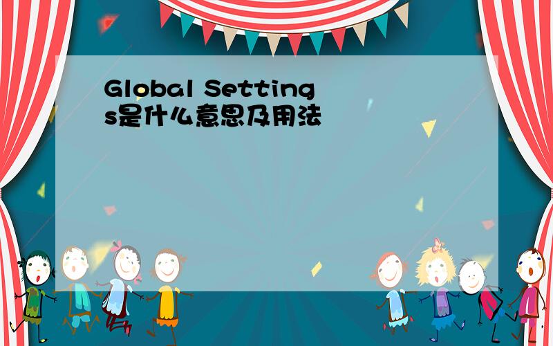 Global Settings是什么意思及用法