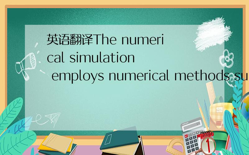 英语翻译The numerical simulation employs numerical methods such as finite element method(FEM) or finite difference method (FDM) to quantitatively represent the workingbehaviour of physical systems.The numerical results are correspondingly related