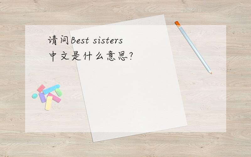 请问Best sisters中文是什么意思?