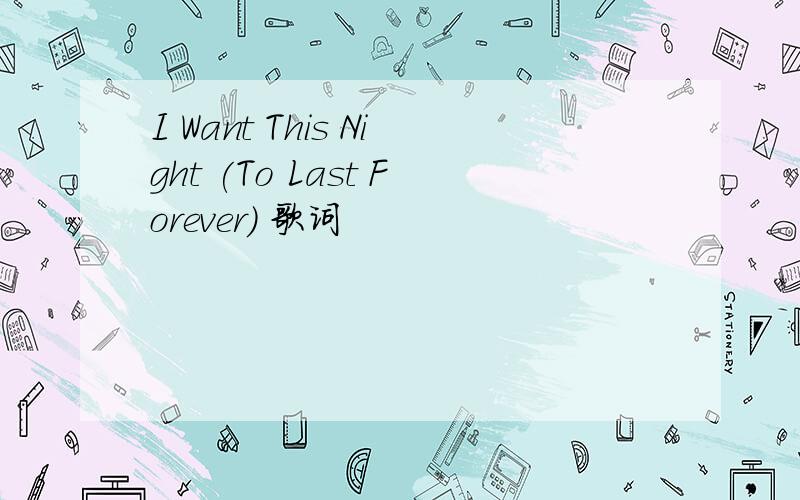 I Want This Night (To Last Forever) 歌词