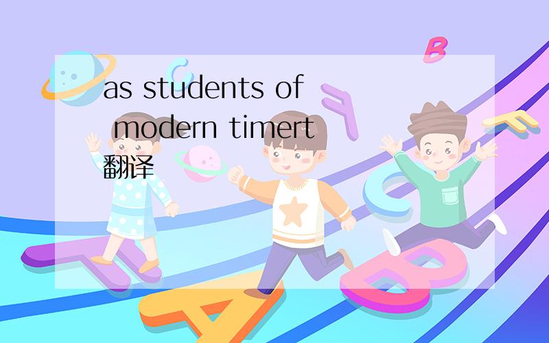 as students of modern timert翻译