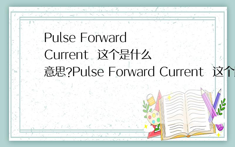 Pulse Forward Current  这个是什么意思?Pulse Forward Current  这个跟 maximum peak forward current有什么不同呢?请赐教.