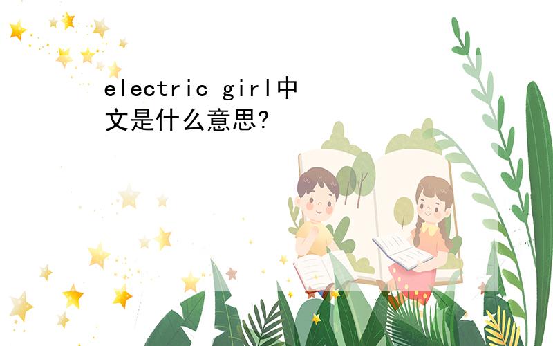 electric girl中文是什么意思?