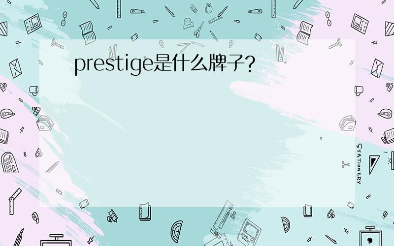 prestige是什么牌子?