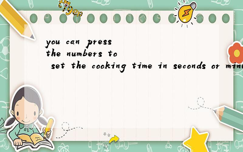 you can press the numbers to set the cooking time in seconds or minutes是什么意思