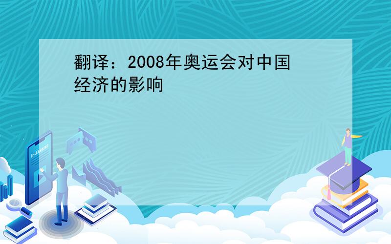 翻译：2008年奥运会对中国经济的影响