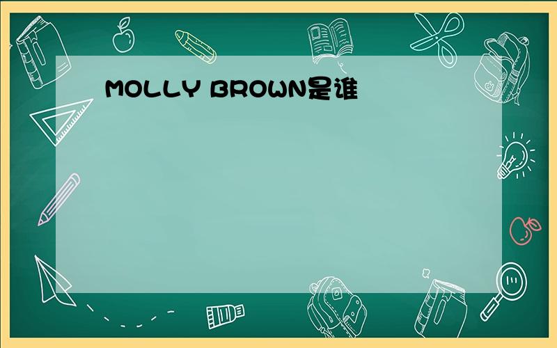 MOLLY BROWN是谁