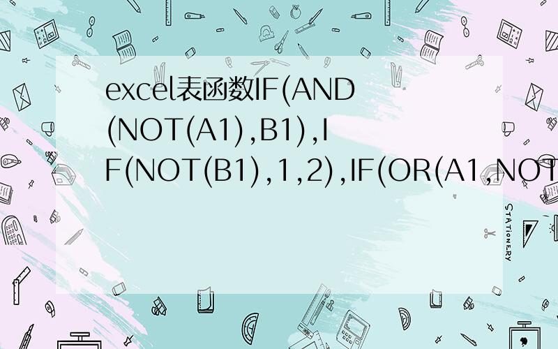 excel表函数IF(AND(NOT(A1),B1),IF(NOT(B1),1,2),IF(OR(A1,NOT(B1),3,4)))是什么
