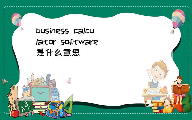 business calculator software是什么意思