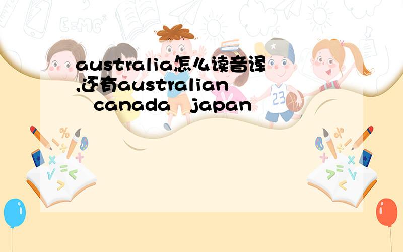 australia怎么读音译,还有australian    canada   japan
