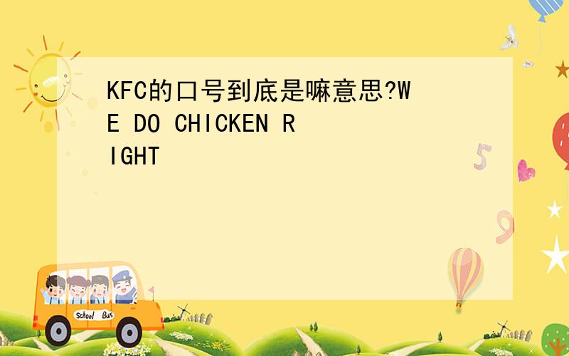KFC的口号到底是嘛意思?WE DO CHICKEN RIGHT