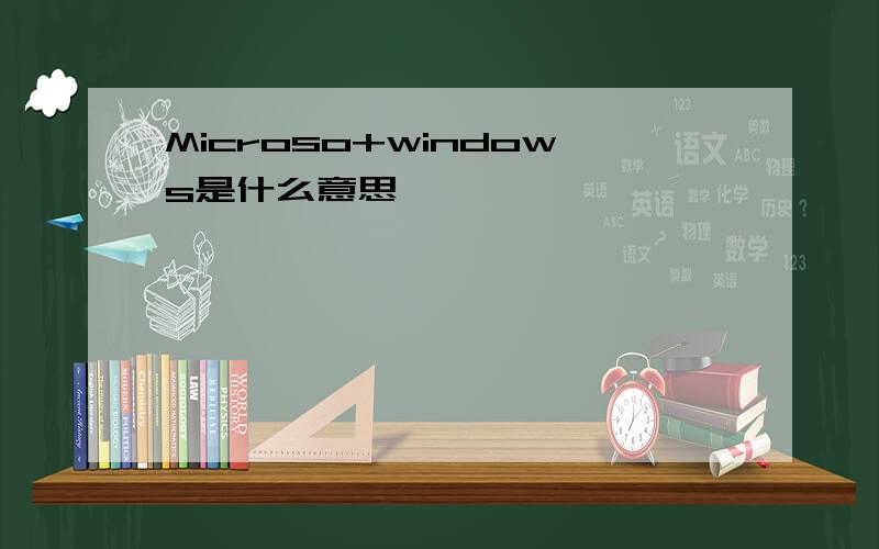 Microso+windows是什么意思