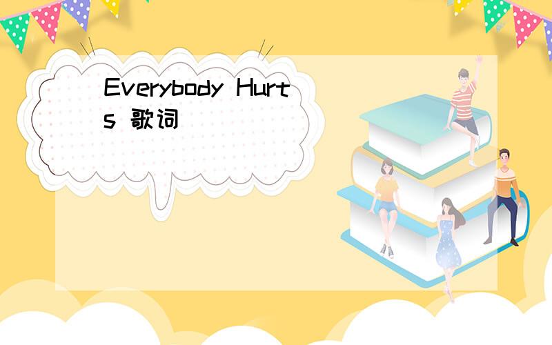 Everybody Hurts 歌词