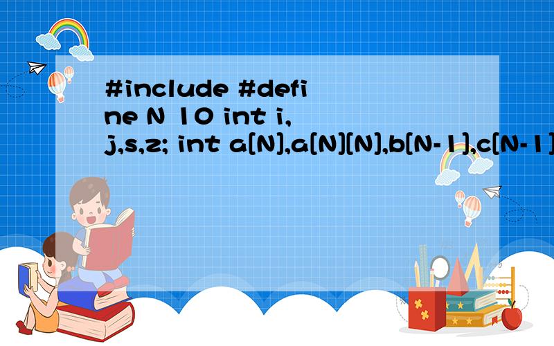 #include #define N 10 int i,j,s,z; int a[N],a[N][N],b[N-1],c[N-1],t[N][N],m[N][N],x[N]
