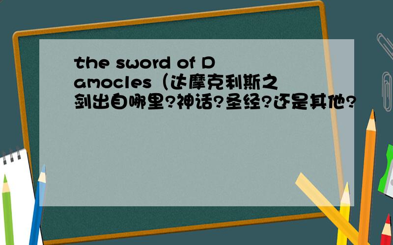 the sword of Damocles（达摩克利斯之剑出自哪里?神话?圣经?还是其他?