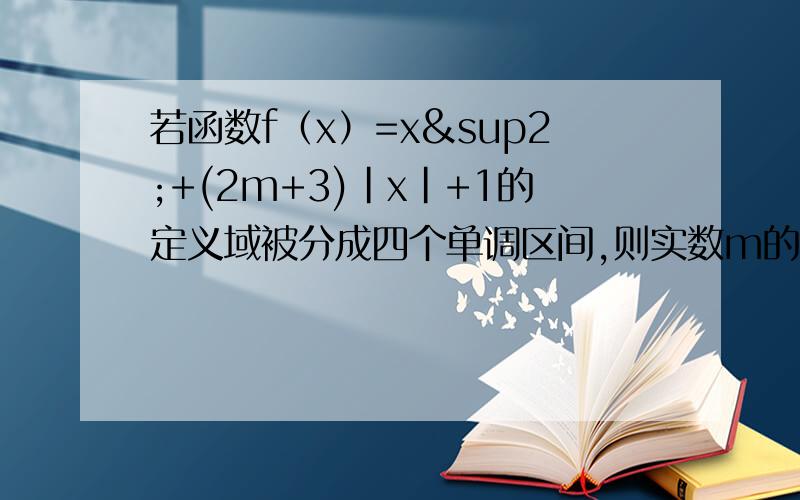 若函数f（x）=x²+(2m+3)|x|+1的定义域被分成四个单调区间,则实数m的取值范围是多少A.m-3/2 D.-5/2