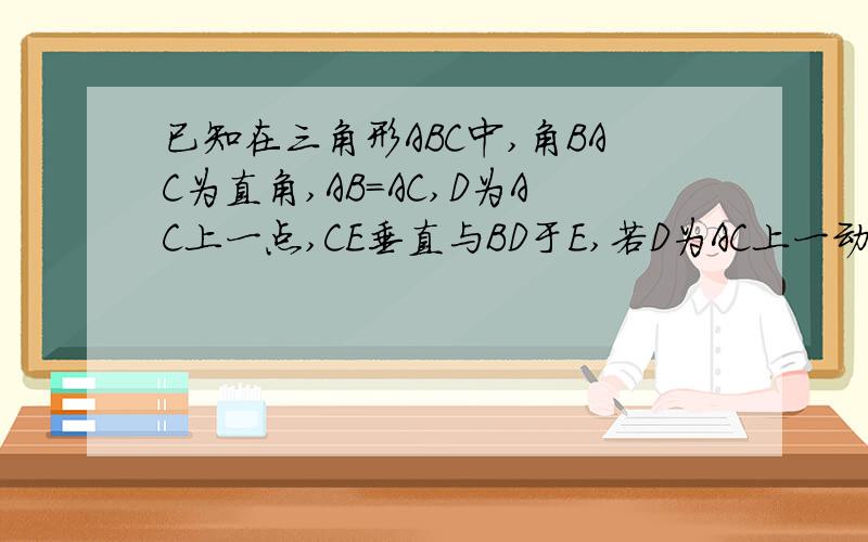 已知在三角形ABC中,角BAC为直角,AB=AC,D为AC上一点,CE垂直与BD于E,若D为AC上一动点,角AED如何变化谢