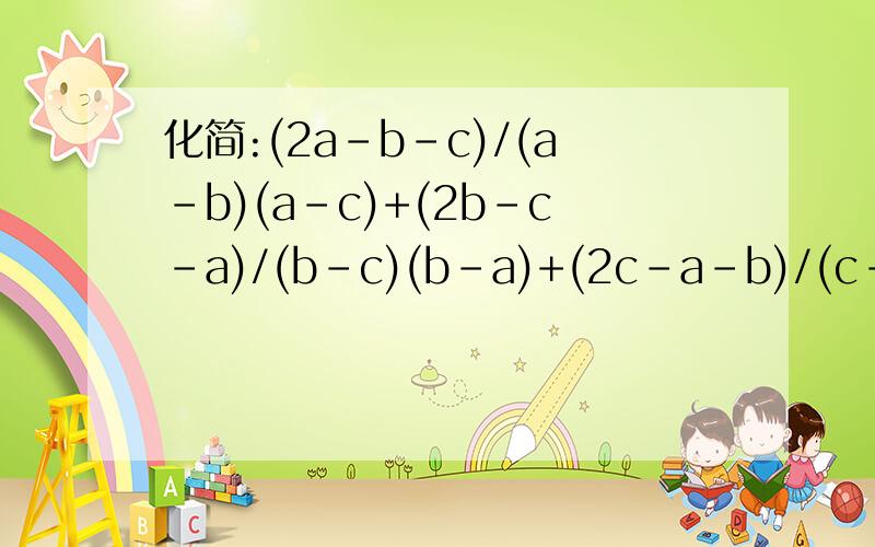 化简:(2a-b-c)/(a-b)(a-c)+(2b-c-a)/(b-c)(b-a)+(2c-a-b)/(c-a)(c-b)