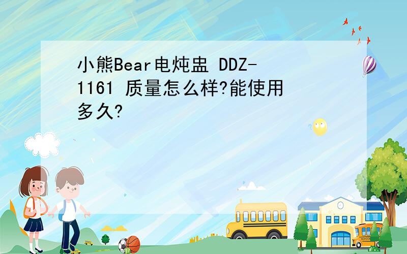 小熊Bear电炖盅 DDZ-1161 质量怎么样?能使用多久?