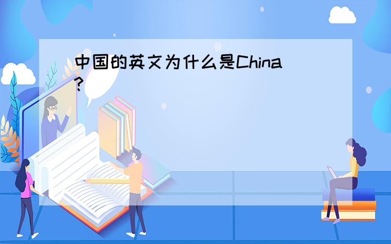 中国的英文为什么是China?