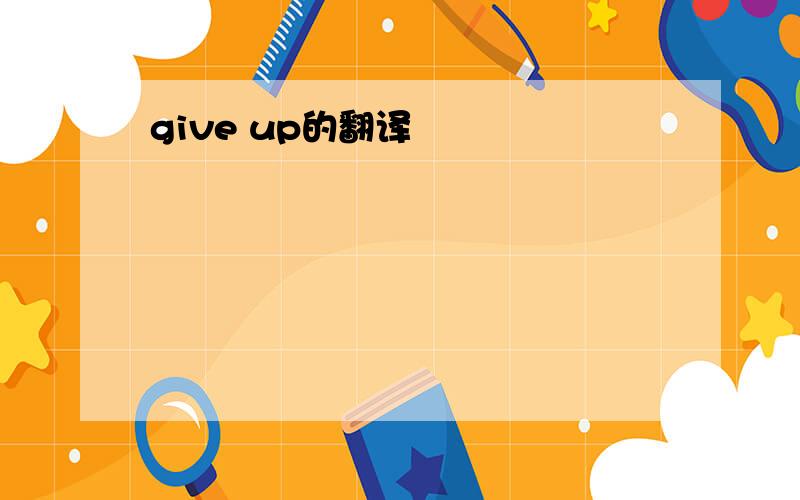 give up的翻译